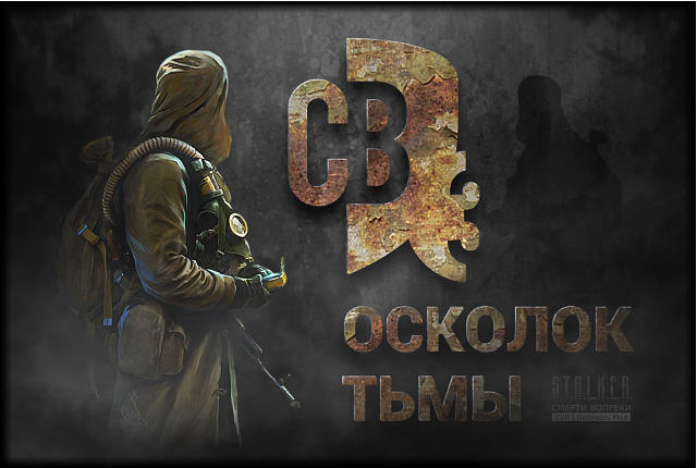 Смерти Вопреки 3 Осколок Тьмы